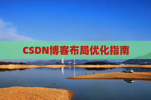 CSDN博客布局优化指南 CSDN博客布局优化指南